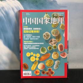 中国国家地理 2018.5  主打报道：花粉过敏来啦 总第691期