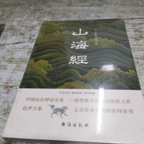 山海经（全注全译插图版，无障碍阅读。）（易中天、余秋雨、汪涵力荐。）