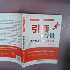 引领的力量——卖产品不如卖生活方式