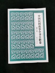 中国民间故事全书 合肥