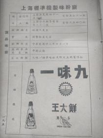 民国广告，上海国货调查录，一张纸。天然协记鲜味晶厂，佛光牌，宝塔牌鲜味晶，味元，美味粉，各种调味品。经理瞿冰彰。背面，上海标准机制味粉厂。经理姚俊之，江苏扬中县兴隆街人，著名医药企业家，开设新星医药行。后赴台湾，是台湾味精工业同业公会理事长。1983年回国定居。九味一牌，鲜大王牌味精。各种调味品，名称五花八门！32开，正反面一张纸。1939年9月。