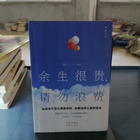 余生很贵，请勿浪费