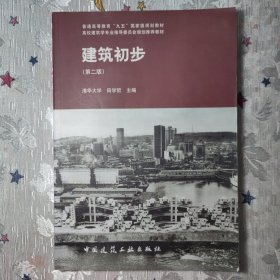 建筑初步第2版清华大学王学哲主编中国建筑工业出版社2008年印B20098