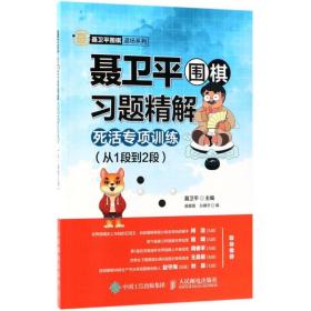 聂卫平围棋习题精解 死活专项训练 从1段到2段