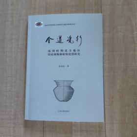 金道瓷行——商周时期北方地区印纹硬陶和原始瓷器研究