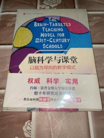 大夏书系·脑科学与课堂：以脑为导向的教学模式