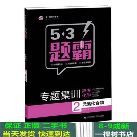 2016曲一线科学备考 5·3题霸专题集训：高考化学2 元素化合物