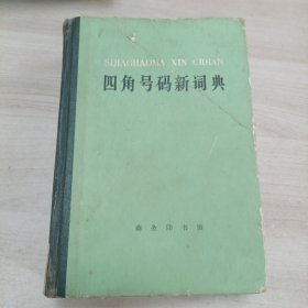 四角号码新词典