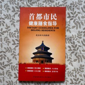 首都市民健康膳食指导