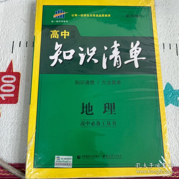 曲一线科学备考·高中知识清单：地理（高中必备工具书）（课标版）