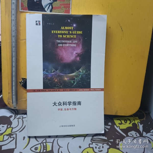 大众科学指南：宇宙、生命与万物