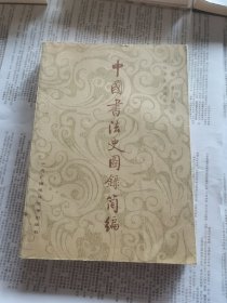 中国书法史图录简编