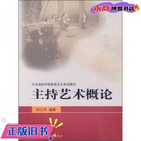 主持藝術概論 劉云丹 中國電影出版社 9787106030476