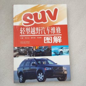 SUV轻型越野汽车维修图解