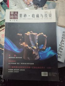 《紫砂收藏与投资》创刊号（紫砂收藏创刊号系列）