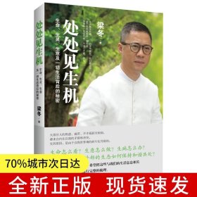 處處見生機(jī)：生命、生靈、生意及一切生活背后的秘密（一個(gè)與眾多大師相伴長養(yǎng)后的傳播者對(duì)生命的暢快解讀）