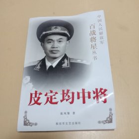 皮定均中将