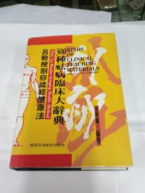 吕教授刮痧健康法   300种祛病临床大辞典（硬精装）1996年一版一印