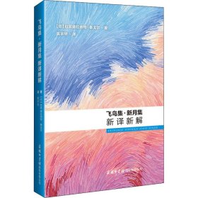 【正版新书】飞鸟集·新月集新译新解