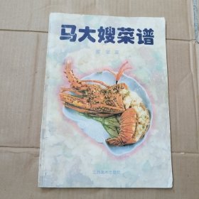 马大嫂菜谱:家常菜