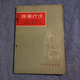 推拿疗法 (眼保健推拿，强身防病自我推拿，小儿科推拿。高血压、头痛、截瘫偏瘫，脉管炎、落枕、腱鞘炎、肩关节、足损、骨折、扭伤挫伤、腰痛腰损、脊椎炎等) 有插图86幅 1972年版 有详图