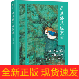 是真佛只说家常