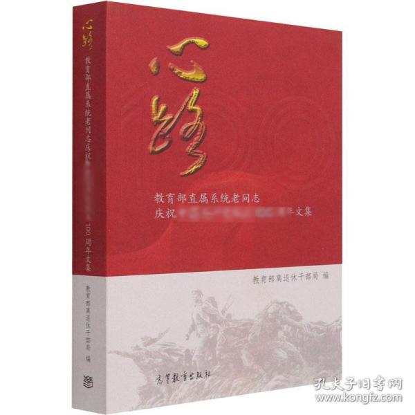 心路(教育部直属系统老同志庆祝中国共产党成立100周年文集)