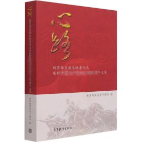 心路(教育部直属系统老同志庆祝中国共产党成立100周年文集)