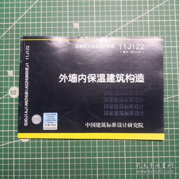 国家建筑标准设计图集11J122·替代03J122：外墙内保温建筑构造