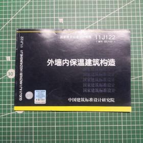 国家建筑标准设计图集11J122·替代03J122：外墙内保温建筑构造