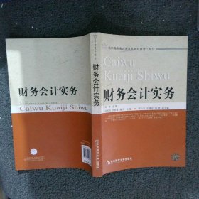 财务会计实务会计/高职高专教改新成果规划教材·会计