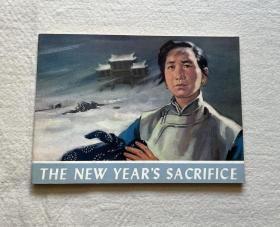 THE NEW YEAR’S SACRIFICE 祝福 （英文版16开连环画）