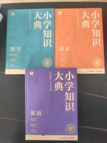 《小学知识大典》语文，数学，英语（3册）