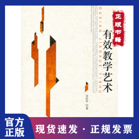 有效教學(xué)藝術(shù) 9787504139023