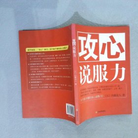正版图书|攻心说服力(日)内藤谊人 田秀娟