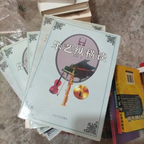 乐艺纵横谈[库存]（大32开21）