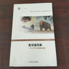 复活猛犸象：一个古DNA科学家的探索