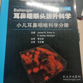 Ballenger耳鼻咽喉头颈外科学：小儿耳鼻咽喉科学分册（第17版）