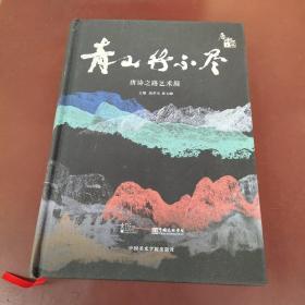 青山行不尽  唐诗之路艺术展