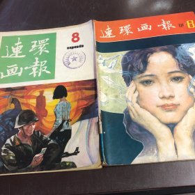 连环画报 1981，1986