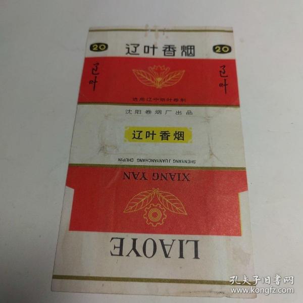 辽叶香烟烟标Ⅰ枚（沈阳卷烟厂出品）＜包老＞