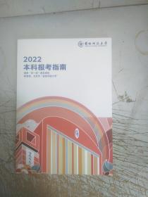 首都师范大学2022本科报考指南