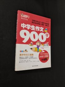 中學(xué)生作文900字