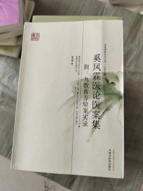 名医遗珍系列丛书·江苏专辑：奚凤霖医论医案集