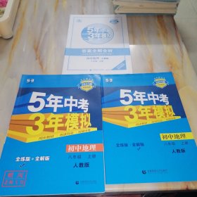 5.3 5年高考3年模拟 2023版（初中地理）八年级上册人教版（老师用书）含配套资料参考答案