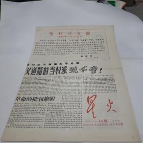 老报纸星火报1967年4月12日