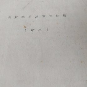 周荣鑫同志言论搞编(初编)