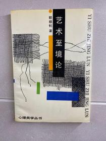 艺术至境论（顾祖钊签赠）正版现货、内页干净