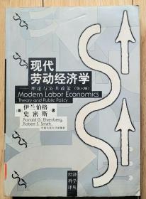 现代劳动经济学理论与公共策略（第六版）