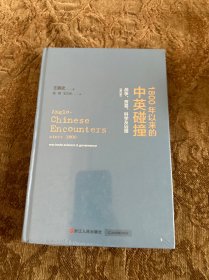 1800年以来的中英碰撞：战争、贸易、科学及治理（增订版）塑封未拆封